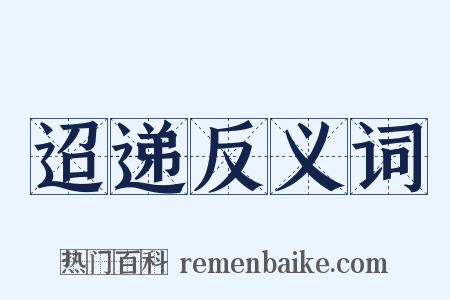 迢递反义词是什么意思的图片